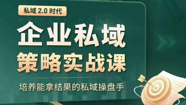 私域2.0时代：企业私域策略实战课，培养能拿结果的私域操盘手-川融创客