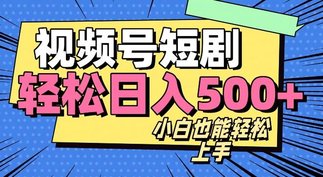 视频号最新玩法制作，热门短剧日入500+-川融创客
