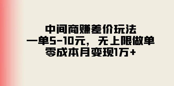 中间商赚差价玩法，一单5-10元，无上限做单，零成本月变现1万+-川融创客