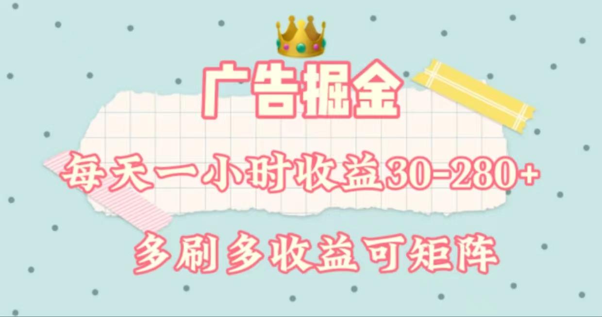 广告掘金，每天1-2小时单机手机30-280，可矩阵可放大做-川融创客