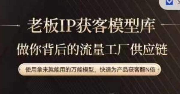 老板IP流量供应链，动作越少，账号越好，使用拿来就能用的万能模型，快速为产品获客翻N倍-川融创客