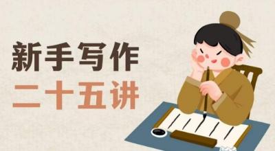 新手写作二十五讲，教授写作窍门，写作方法等，让新手从零到一真正学会写作【文档】-川融创客