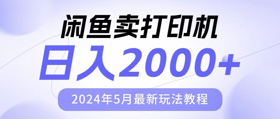 闲鱼卖打印机，日人2000，2024年5月最新玩法教程-川融创客