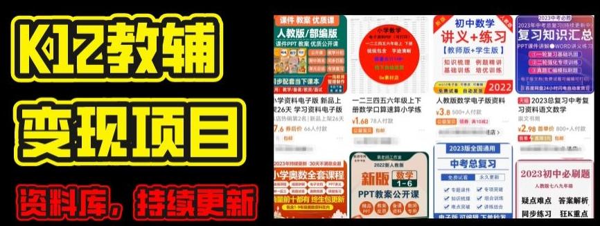 2024年K12学科资料变现项目，实操教程，附资料库每天更新(家长可自用)-川融创客