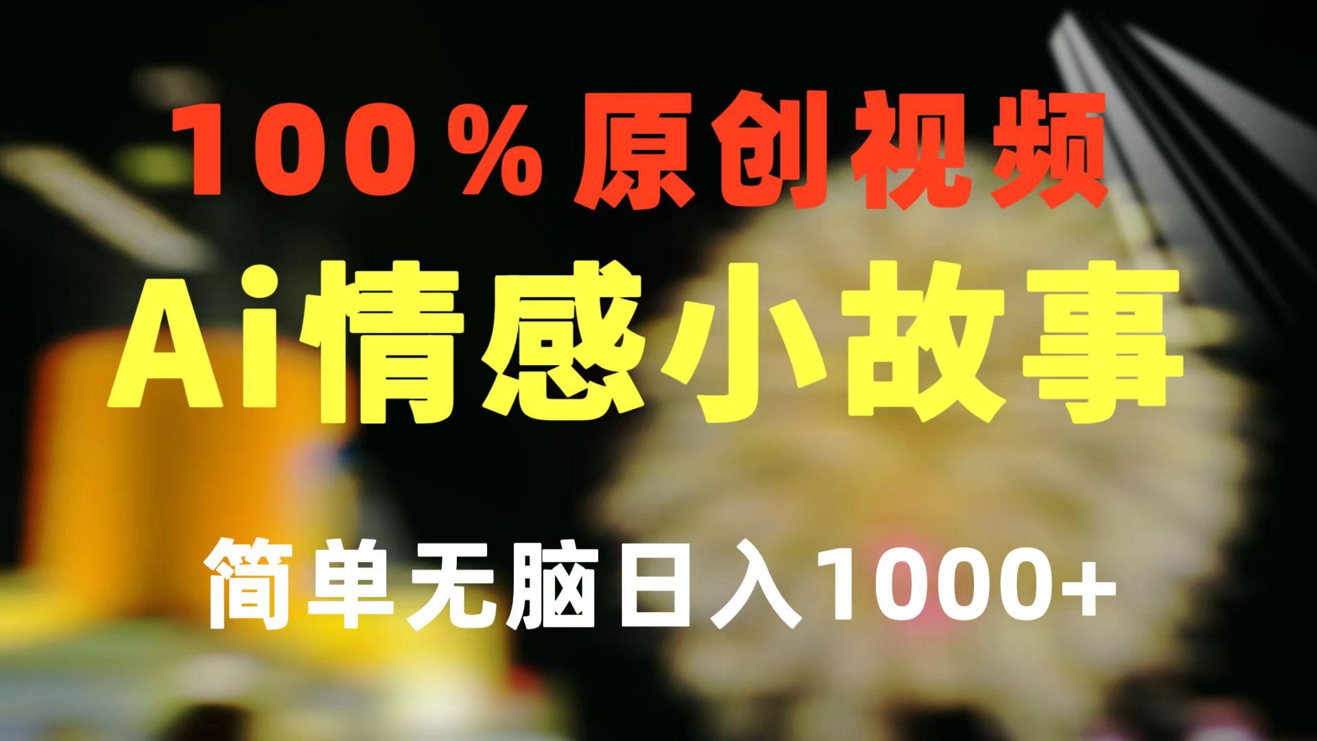 一键生成情感小众赛道 100%原创  制作简单 视频号超级赛道 日收益1000+-川融创客