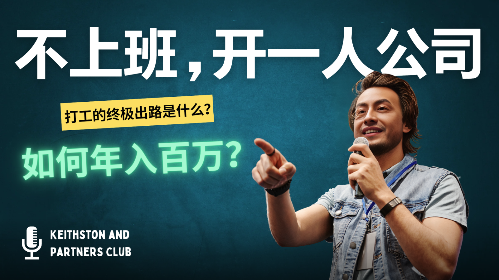 不上班，开一人公司，如何年入百万？-川融创客