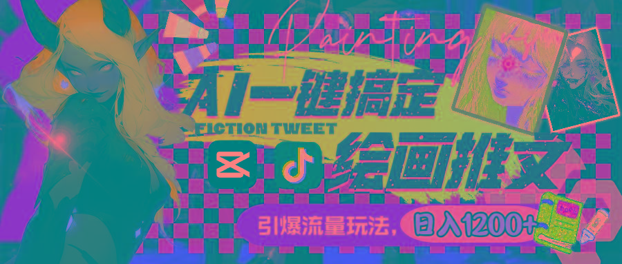 用AI一键搞定绘画推文，引爆流量，轻松日入1200+-川融创客