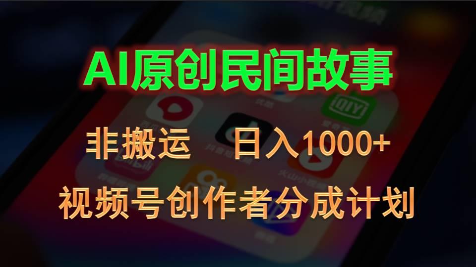 2024视频号创作者分成计划，AI原创民间故事，非搬运，日入1000+-川融创客