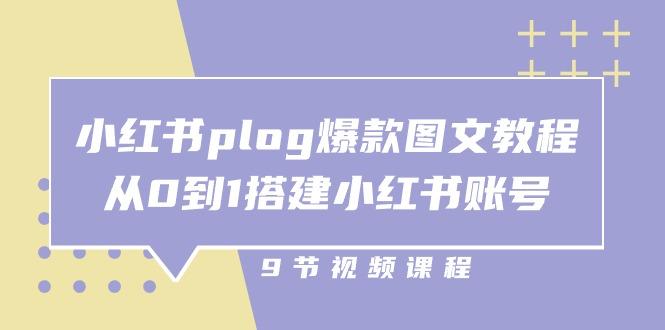 小红书 plog-爆款图文教程，从0到1搭建小红书账号(9节课-川融创客