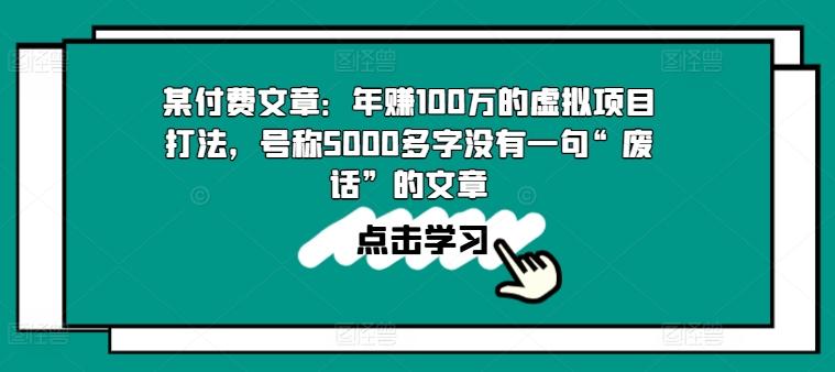 某付费文章：年赚100w的虚拟项目打法，号称5000多字没有一句“废话”的文章-川融创客