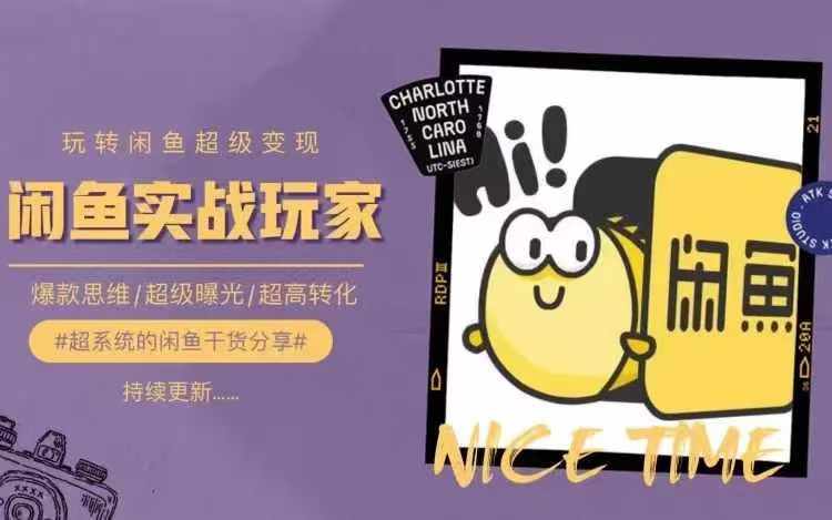 从0到1系统玩转闲鱼变现,教你核心选品思维,提升产品曝光及转化率