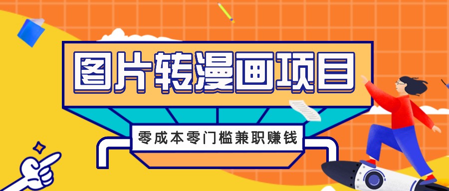 图片转漫画项目，零成本零门槛信息差赚钱，兼职操作月收益千元-川融创客