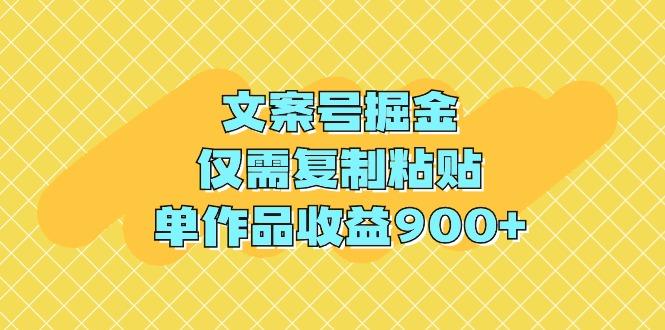 (9397期)文案号掘金，仅需复制粘贴，单作品收益900+-川融创客