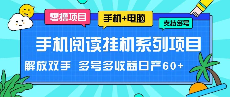 手机阅读挂机系列项目，解放双手 多号多收益日产60+-川融创客