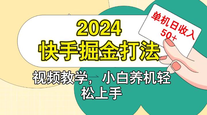 快手200广掘金打法,小白养机轻松上手,单机日收益50+-川融创客