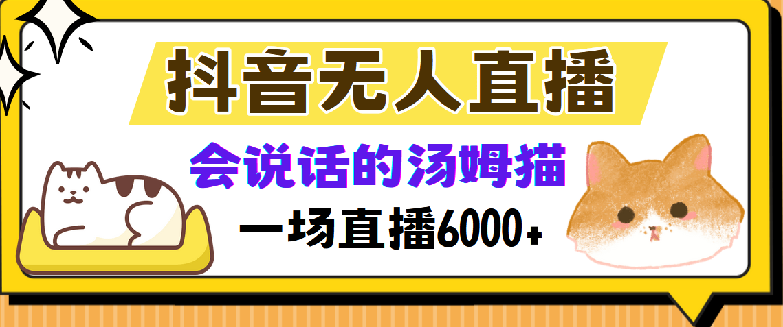 抖音无人直播，会说话的汤姆猫弹幕互动小游戏，两场直播6000+-川融创客