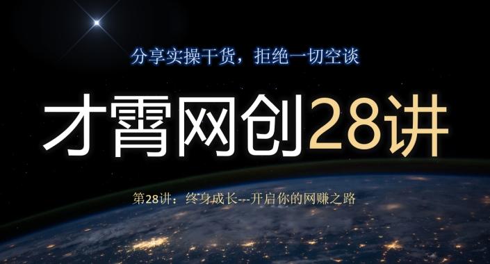 才霄网创28讲第28讲:终身成长-开启你的网赚之路