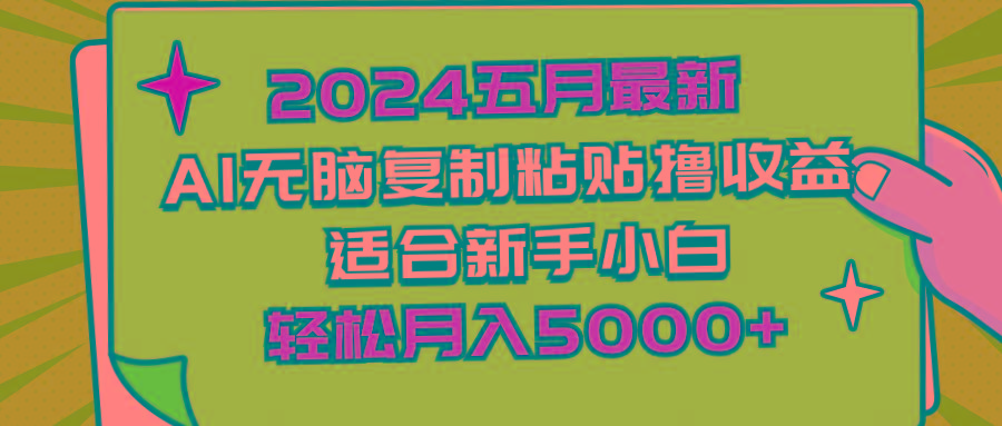 2024五月最新AI撸收益玩法 无脑复制粘贴 新手小白也能操作 轻松月入5000+-川融创客