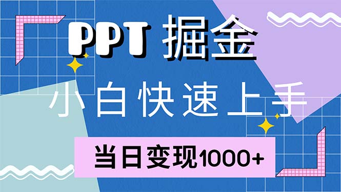 快速上手！小红书简单售卖PPT，当日变现1000+，就靠它(附1W套PPT模板-川融创客