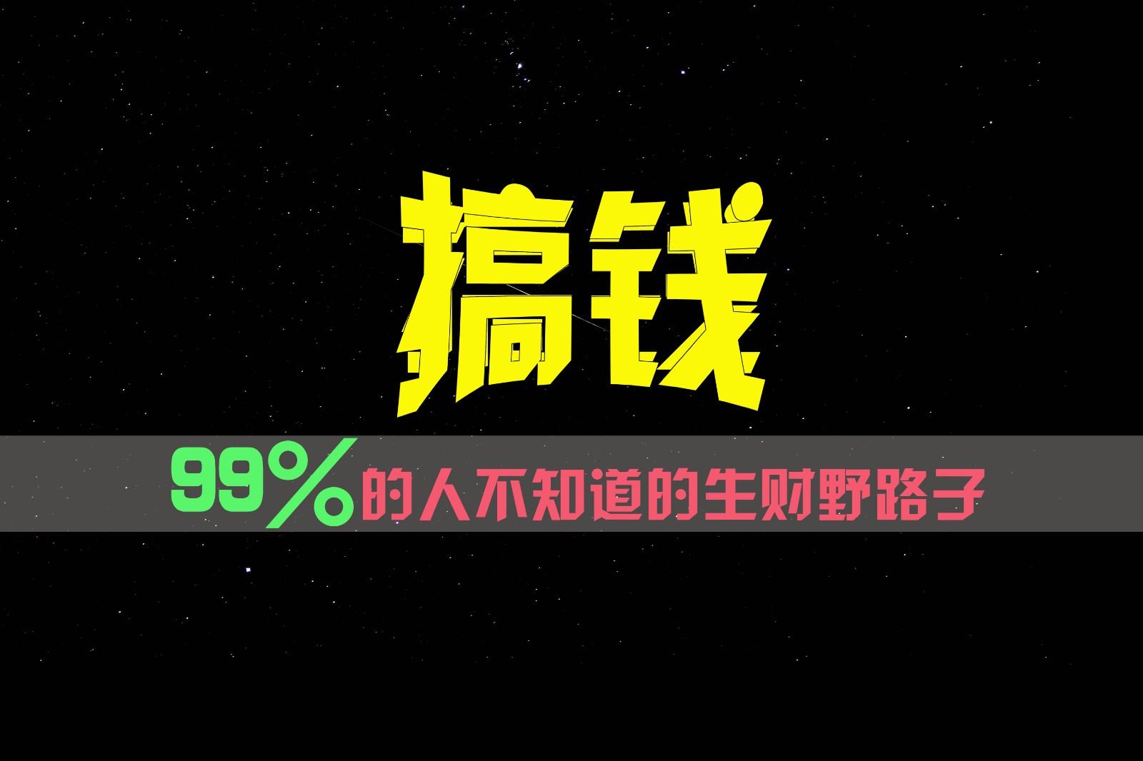 99%的人不知道的生财野路子，只掌握在少数人手里！-川融创客