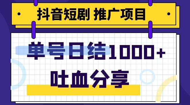 抖音短剧推广项目，小白轻松操作，躺赚！日入可达1000+-川融创客
