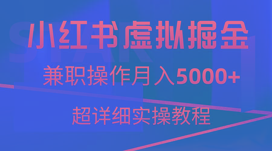 小红书虚拟掘金，兼职操作月入5000+，超详细教程-川融创客