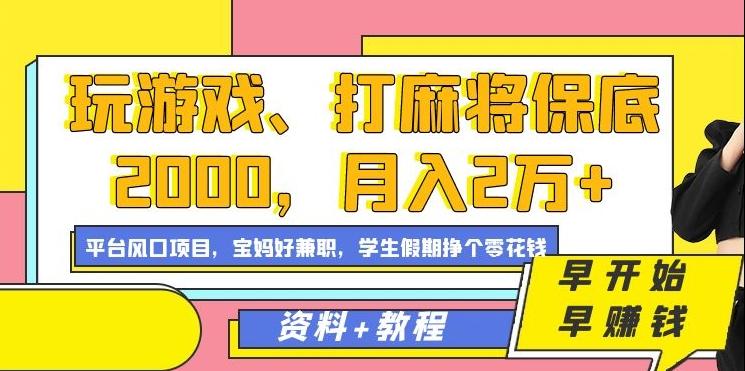 玩游戏、打麻将保底2000，月入2万+，平台风口项目【揭秘】-川融创客