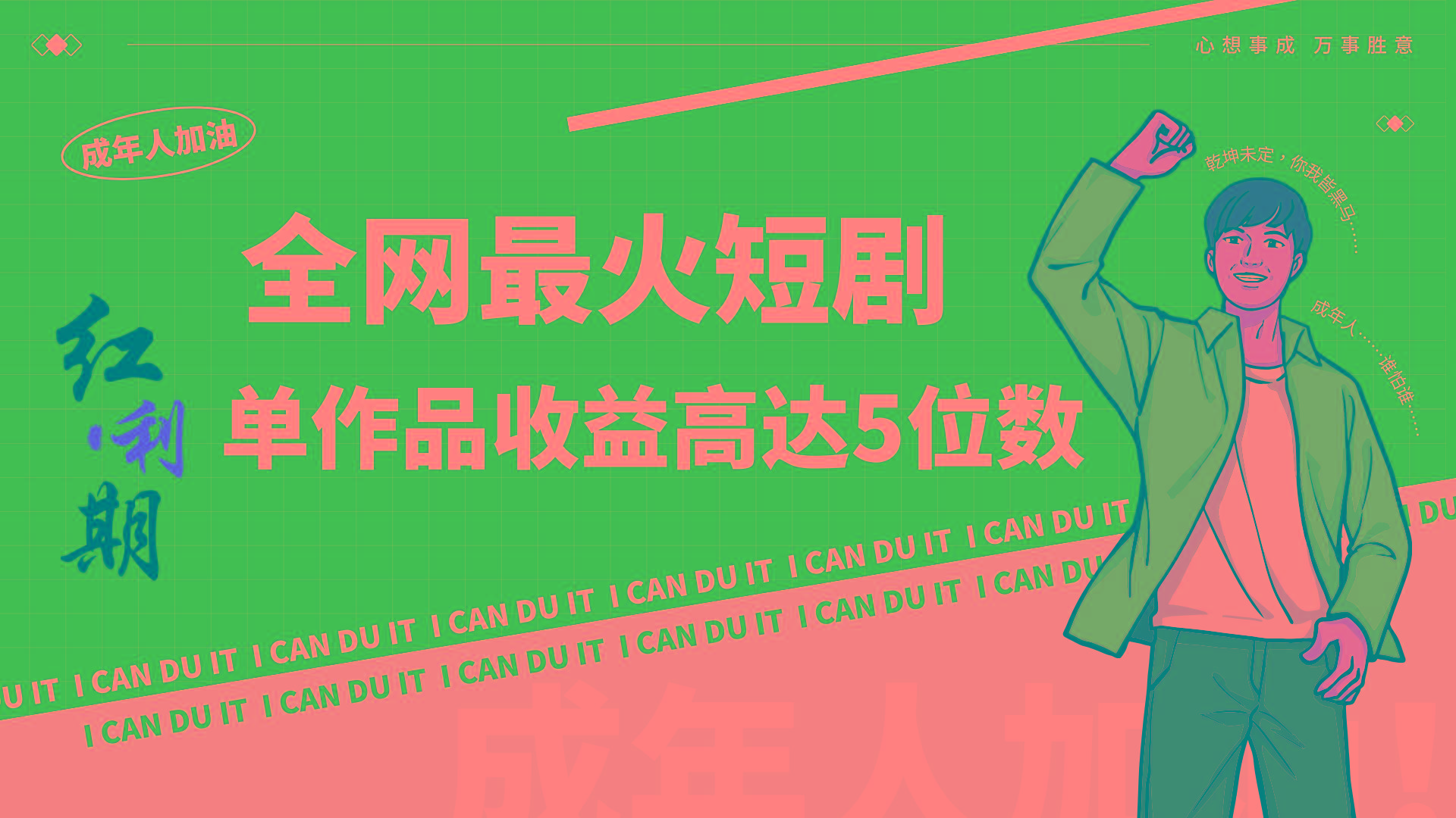 一刀不剪!2024最火短剧创业小白宝妈的福音副业月入万+不是事-川融创客