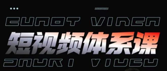 短视频完整知识体系课，一次性搞懂短视频，运营手法、内容制作、投放技巧项目玩法-川融创客