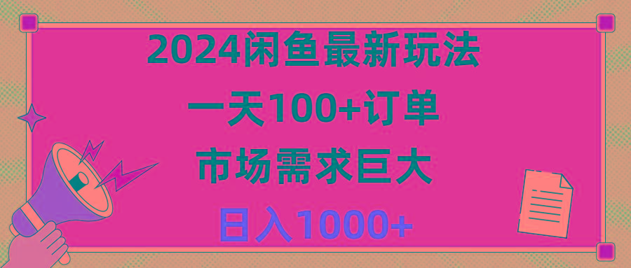 2024闲鱼最新玩法，一天100+订单，市场需求巨大，日入1400+-川融创客