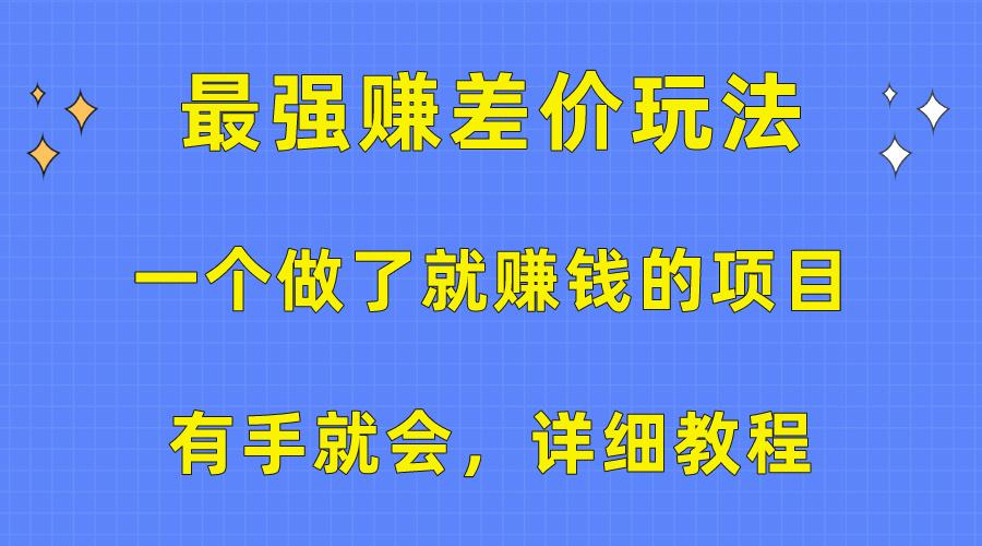 一个做了就赚钱的项目，最强赚差价玩法，有手就会，详细教程-川融创客
