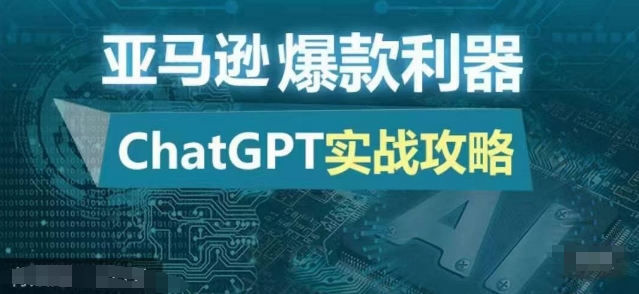亚马逊爆款利器：ChatGPT实战攻略，以最低的成本和最高的效率打造日出百单的爆品-川融创客