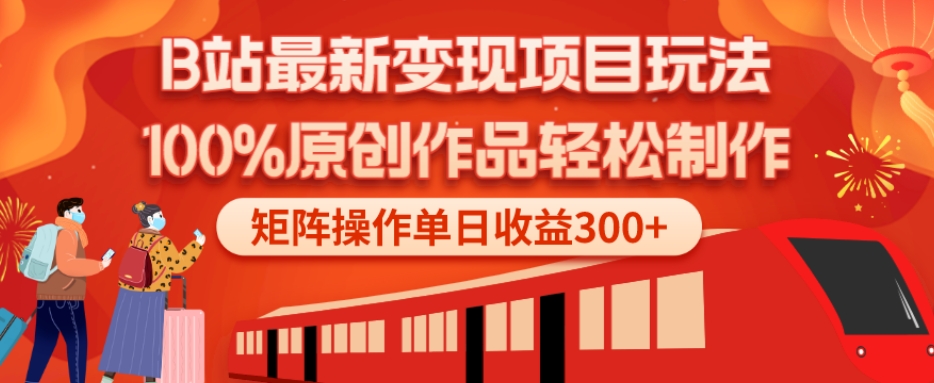 B站最新变现项目玩法，100%原创作品轻松制作，矩阵操作单日收益300+-川融创客