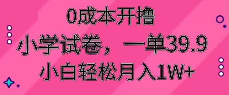 0成本开撸，小学试卷，一单39.9，小白轻松月入1W+-川融创客