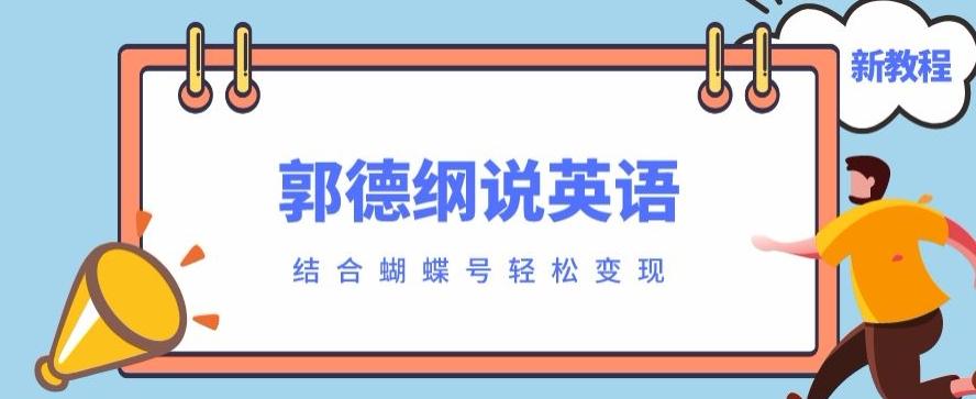 最近爆火的郭德纲说英语视频制作教程，配合蝴蝶号轻松撸收益-川融创客