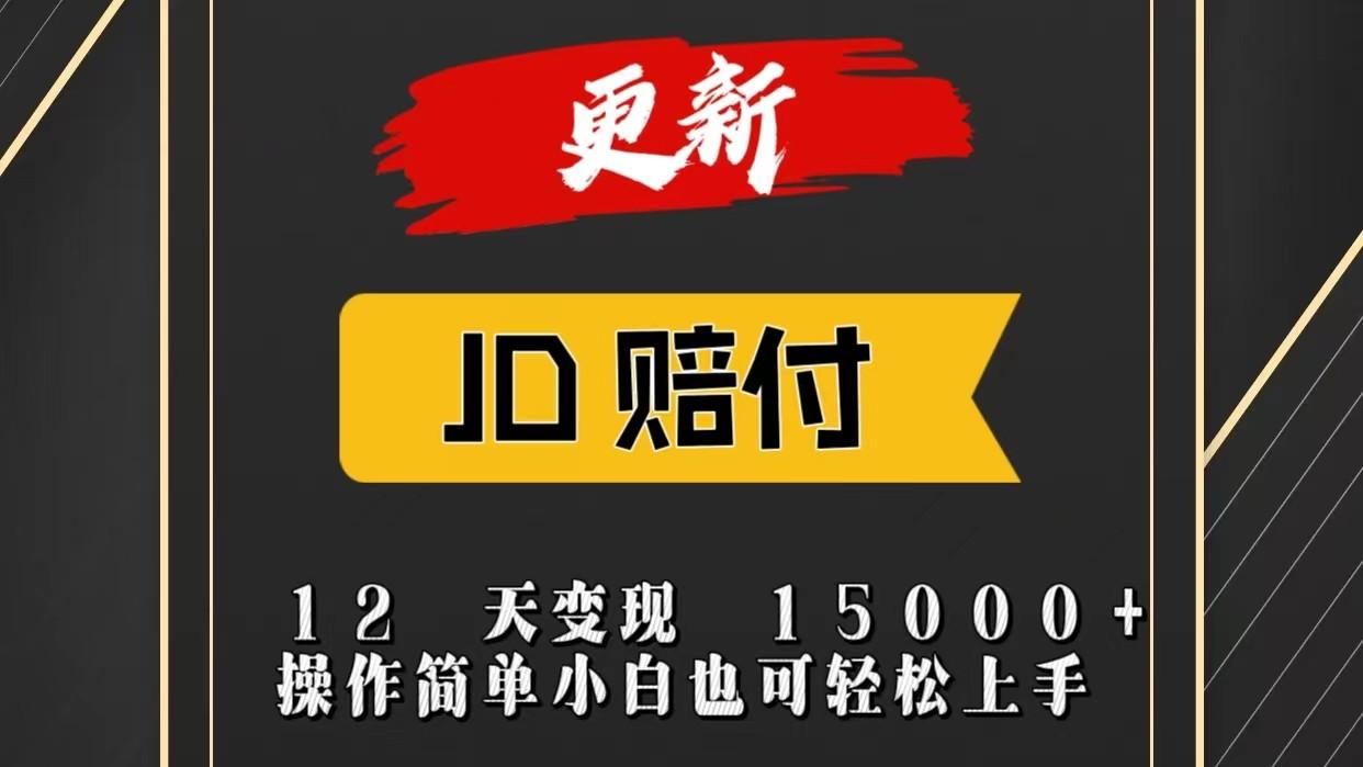JD暴力掘金12天变现15000+操作简单小白也可轻松上手-川融创客