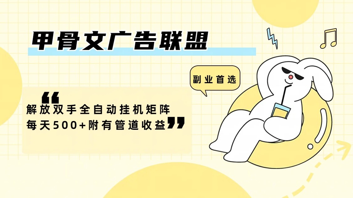 甲骨文广告联盟解放双手全自动挂机矩阵每天500+附有管道收益-川融创客