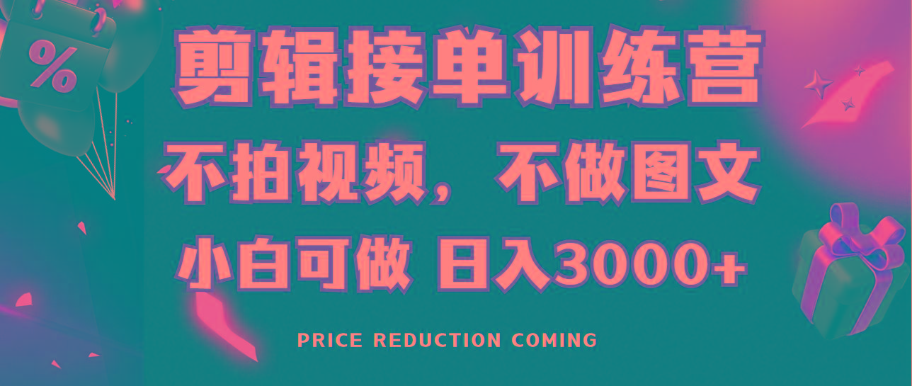 剪辑接单训练营，不拍视频，不做图文，适合所有人，日入3000+-川融创客