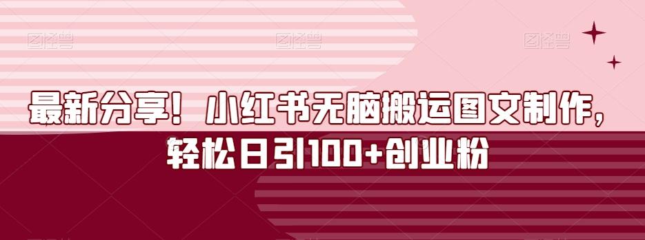 最新分享！小红书无脑搬运图文制作，轻松日引100+创业粉-川融创客