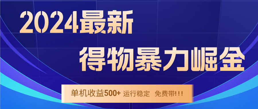 2024得物掘金 稳定运行9个多月 单窗口24小时运行 收益300-400左右-川融创客