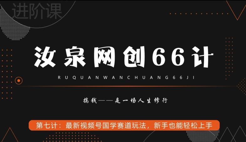 汝泉网创66计之第7计：最新视频号国学赛道玩法，新手也能轻松上手-川融创客
