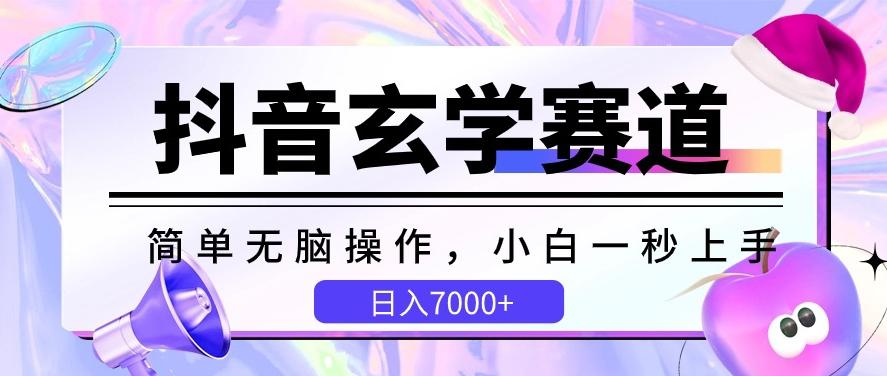 抖音玄学赛道，简单无脑，小白一秒上手，日入7000+【揭秘】-川融创客