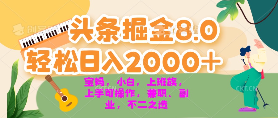 今日头条掘金8.0最新玩法 轻松日入2000+ 小白，宝妈，上班族都可以轻松…-川融创客