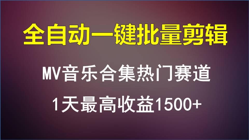 MV音乐合集热门赛道，全自动一键批量剪辑，1天最高收益1500+-川融创客
