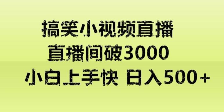 快手直播搞笑小视频解说，适合批量矩阵，日入300-500+-川融创客