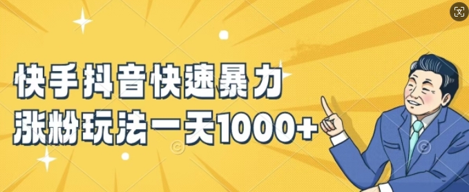 快手抖音快速暴力涨粉玩法，新手小白也能学会，一天1k+【揭秘】-川融创客