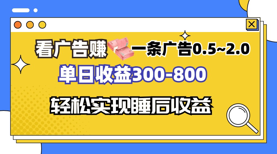 看广告赚钱，一条广告0.5-2.0单日收益300-800，全自动软件躺赚！-川融创客