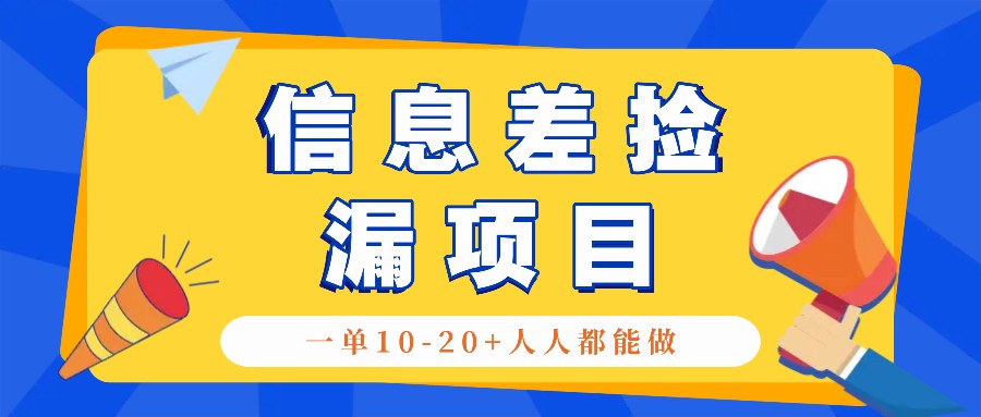 回收信息差捡漏项目,利用这个玩法一单10-20+。用心做一天300!-川融创客
