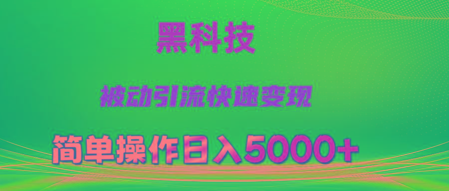 抖音黑科技，被动引流，快速变现，小白也能日入5000+最新玩法-川融创客
