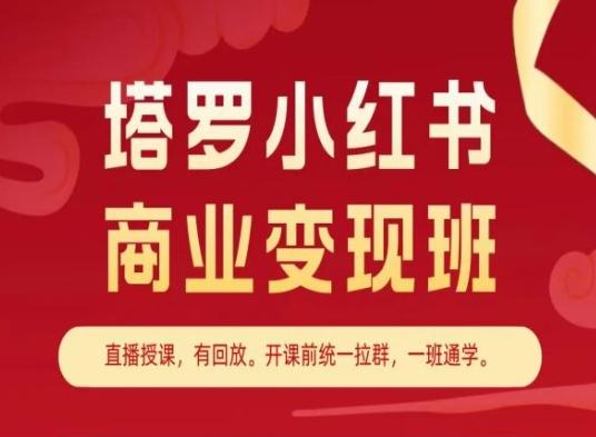 塔罗小红书商业变现班，小红书变现教程-川融创客